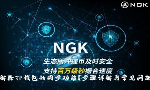 如何解除TP钱包的同步功能？步骤详解与常见问题解答
