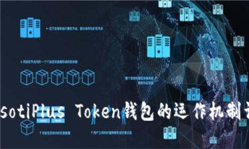 biasotiPlus Token钱包的运作机制详解