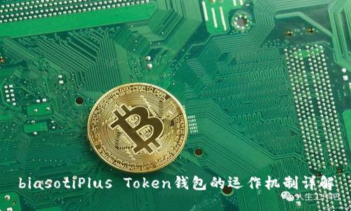 biasotiPlus Token钱包的运作机制详解