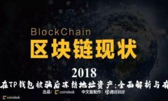 : 如何在TP钱包被骗后冻结