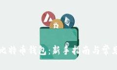 怎么打开比特币钱包：新