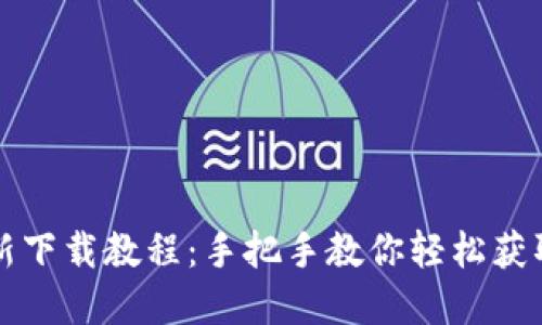 TP钱包最新下载教程：手把手教你轻松获取数字资产