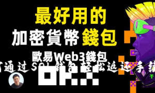 如何通过SOL钱包轻松返还手续费？