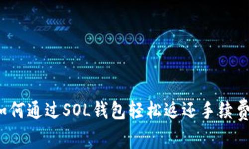 如何通过SOL钱包轻松返还手续费？