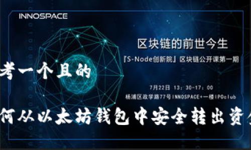 思考一个且的

如何从以太坊钱包中安全转出资金？