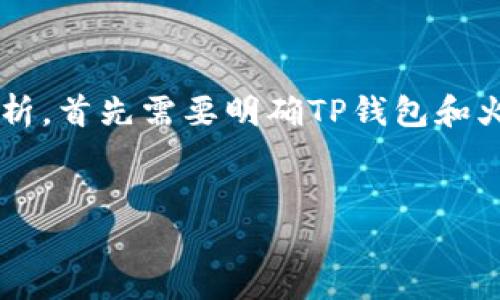 要解答“TP钱包和火币生态链有关系吗”的问题，我们可以从几个方面进行分析。首先需要明确TP钱包和火币生态链各自的定义、功能及作用。以下是关于这一主题的架构和内容提纲。

### 
TP钱包：火币生态链的关键工具及其深度解析