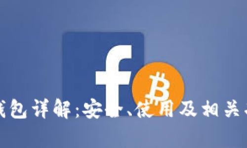 火币比特币钱包详解：安全、使用及相关功能全面解析