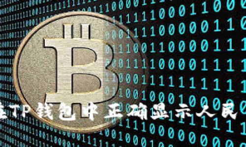 如何在TP钱包中正确显示人民币余额
