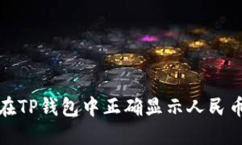 如何在TP钱包中正确显示人民币余额