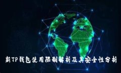 新TP钱包使用限制解析及其