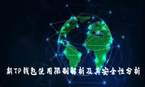 新TP钱包使用限制解析及其安全性分析