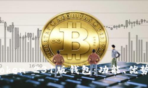 探索Plus Token 231版钱包：功能、优势与使用指南
