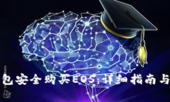 如何通过TP钱包安全购买