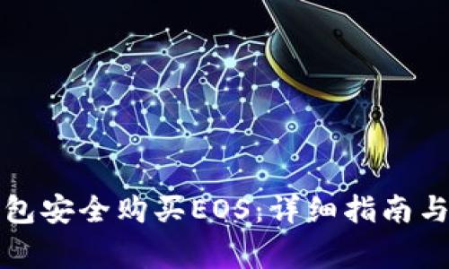 如何通过TP钱包安全购买EOS：详细指南与常见问题解答