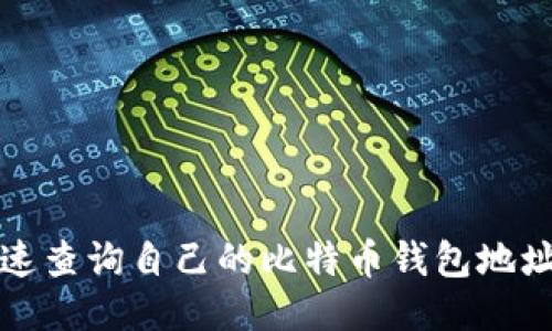 如何快速查询自己的比特币钱包地址及余额