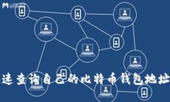 如何快速查询自己的比特