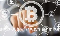 ### TP钱包：一站式数字资