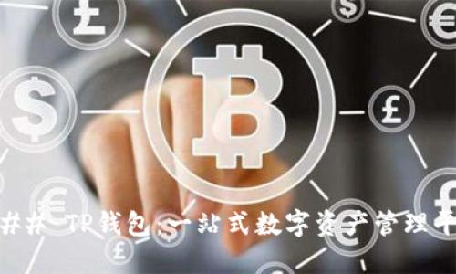 ### TP钱包：一站式数字资产管理平台