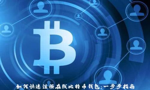 
如何快速注册在线比特币钱包：一步步指南