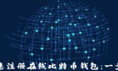 如何快速注册在线比特币