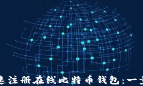 
如何快速注册在线比特币钱包：一步步指南