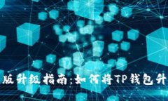 TP钱包国际版升级指南：如