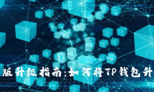 TP钱包国际版升级指南：如何将TP钱包升级成国际版