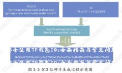 如何安全使用TP钱包ID：全