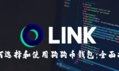 如何选择和使用狗狗币钱