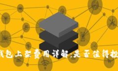 TP钱包上架费用详解：是否