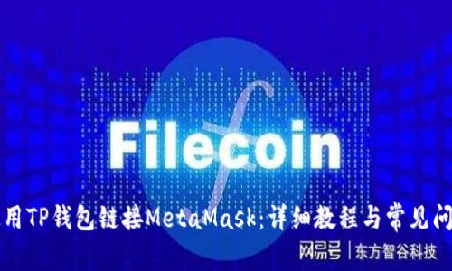 如何使用TP钱包链接MetaMask：详细教程与常见问题解析