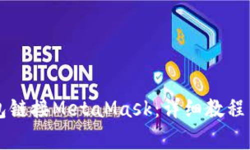 如何使用TP钱包链接MetaMask：详细教程与常见问题解析