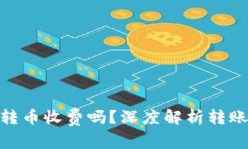 : 比特派钱包转币收费吗？深度解析转账费用与安全性