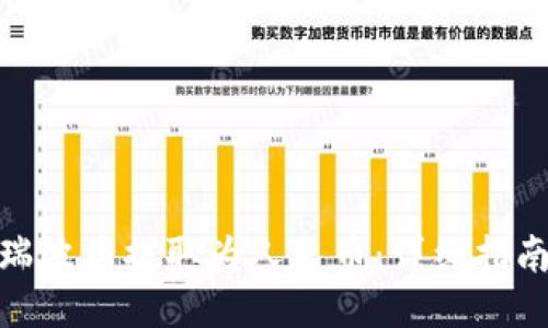如何将瑞波币提取为人民币：详细指南与步骤