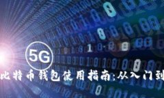实体比特币钱包使用指南