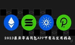 2023最新华为钱包APP下载及