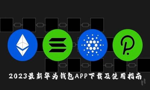 2023最新华为钱包APP下载及使用指南