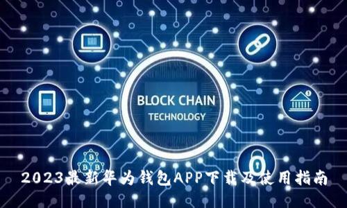 2023最新华为钱包APP下载及使用指南