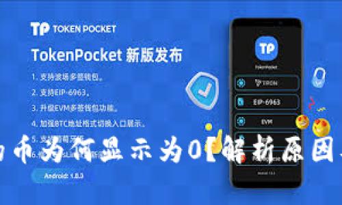 TP钱包中的币为何显示为0？解析原因及解决方案