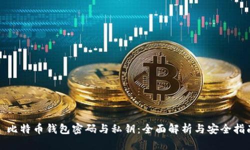 : 比特币钱包密码与私钥：全面解析与安全指南