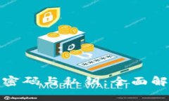 : 比特币钱包密码与私钥：