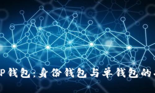 深入解析TP钱包：身份钱包与单钱包的功能与区别