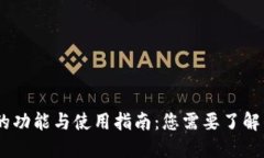 T钱包的功能与使用指南：