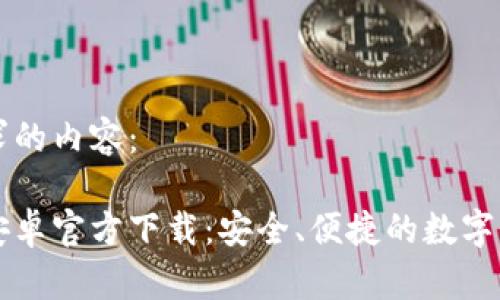 以下是您请求的内容：

比特币钱包安卓官方下载：安全、便捷的数字货币管理利器