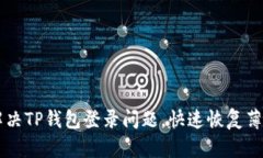 如何解决TP钱包登录问题，