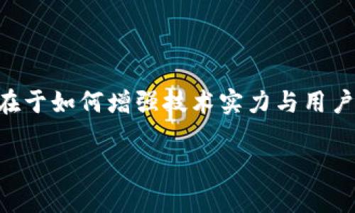 狗狗币纸钱包可靠吗？深度解析及使用指南

狗狗币, 纸钱包, 加密货币, 钱包安全/guanjianci

### 内容主体大纲

1. **什么是狗狗币？**
   - 狗狗币的起源与发展
   - 狗狗币的特点

2. **什么是纸钱包？**
   - 纸钱包的定义
   - 纸钱包的工作原理

3. **狗狗币纸钱包的可靠性**
   - 纸钱包的安全性分析
   - 风险与挑战

4. **如何创建狗狗币纸钱包**
   - 生成纸钱包的步骤
   - 推荐工具与网站

5. **如何使用狗狗币纸钱包**
   - 存储与转账操作
   - 纸钱包的实际使用案例

6. **狗狗币纸钱包的优点和缺点**
   - 优点概述
   - 缺点分析

7. **总结与建议**
   - 对于新手的建议
   - 安全的持币策略

### 详细介绍

#### 什么是狗狗币？

狗狗币的起源与发展

狗狗币（Dogecoin）是一种源自于网络文化的加密货币。其首次发布于2013年，旨在作为一种轻松友好的数字货币。狗狗币的标志源自于流行的“狗狗”表情包，这种幽默的文化使其在众多加密货币中独树一帜。虽然最初是作为一项玩笑推出，但狗狗币迅速获得社区的支持，甚至在多次大型慈善活动中被使用。随着时间推移，狗狗币逐渐发展成为一种被广泛接受的数字货币，社区活动和流动性也大幅提升。

狗狗币的特点

狗狗币具有几个明显的特点：首先，它的交易速度较快，确认时间通常在1分钟内。其次，狗狗币的供应量没有上限，这意味着任何人都可以轻松获取它。此外，狗狗币的社区氛围友好，用户之间的互动常常带有幽默与乐趣。

#### 什么是纸钱包？

纸钱包的定义

纸钱包是指将加密货币的私钥和公钥以纸质形式存储的方法。它是一种非常安全的离线存储方式，因为它不依赖于任何在线服务。只要妥善保存，就能避免黑客攻击和网络漏洞带来的风险。

纸钱包的工作原理

纸钱包的创建过程通常涉及生成一对密钥：公钥用于接收狗狗币，而私钥则用于转账。用户在生成纸钱包时，会生成一组随机的字符，这些字符代表着钥匙。最终，这些字符被打印在纸上，用户只需保管好这张纸，就可以安全地存储自己的狗狗币。

#### 狗狗币纸钱包的可靠性

纸钱包的安全性分析

在讨论狗狗币纸钱包的可靠性时，安全性是最重要的考虑因素之一。由于纸钱包是离线存储，理论上它不会受到网络攻击的威胁。此外，通过确保生成钥匙时网络的安全性，可以大幅度降低被黑客入侵的风险。然而，如果纸钱包被盗、丢失或损坏，其上存储的资产就无法恢复。因此，用户需谨慎处理存储纸钱包的地方。

风险与挑战

虽然纸钱包提供了一种安全的存储方式，但并非没有风险。首先，如果纸张损坏或被水浸湿，密钥可能会丢失或无法读取。另外，生成纸钱包时如果是在公共网络上进行，也有可能被恶意软件记录下来。因此，建议用户在选择生成纸钱包的环境时十分谨慎。

#### 如何创建狗狗币纸钱包

生成纸钱包的步骤

创建狗狗币纸钱包并不复杂，用户可以按照以下步骤进行：首先，断开网络连接，确保不受任何潜在网络威胁；其次，找到一个可靠的纸钱包生成器，例如 [WalletGenerator.net](https://walletgenerator.net)；再者，按照指示生成密钥，并确保在打印之前仔细确认；最后，保管好生成的纸钱包，建议备份多份，以减少丢失的风险。

推荐工具与网站

创建纸钱包所需的工具并不多，推荐使用一些受信任的网站，如 [BitcoinPaperWallet](https://bitcoinpaperwallet.com) 或搭配狗狗币的专用生成器。确保在使用生成器之前，网页加密安全且地址是官方网站，避免钓鱼网站的风险。

#### 如何使用狗狗币纸钱包

存储与转账操作

狗狗币纸钱包的使用非常简单。用户只需将狗狗币发送到纸钱包上的公钥地址，以完成存储。当需要转账时，只需在相应的交易平台上，输入纸钱包的私钥，即可将资产转回到在线钱包或其他地址。

纸钱包的实际使用案例

一些用户案例中，投资者选择将所获狗狗币存储在纸钱包中，以降低被盗的风险。同时，他们定期检查市场，并在合适的时机通过转账实现盈利。在这种情况下，纸钱包为用户提供了更高的自由度和安全性。

#### 狗狗币纸钱包的优点和缺点

优点概述

狗狗币纸钱包有多个优点，首先是安全性高，防止黑客入侵。其次，容易生成和使用，不需要依赖在线钱包服务。最后，纸钱包非常适合长期存储，特别是对于长期投资者来说。

缺点分析

然而，纸钱包也有缺点。首先，纸质的实物存储风险较高，容易遭受物理损坏。其次，操作上需要一定的技术知识，对于新手来说可能较为复杂。此外，如果私钥丢失，资金将永久无法找回。

#### 总结与建议

对于新手的建议

对于新手来说，使用纸钱包之前建议深入了解加密货币的基本知识，并且多参考教程与资料。在创建纸钱包时，一定要选择可靠的工具，并在安全的环境下完成生成工作。此外，了解管理私钥的重要性，其安全性关乎持有资产的安全。

安全的持币策略

安全的持币策略不仅仅停留在使用纸钱包上，用户还应考虑分散存储等其他方法，避免将所有资产集中在一处。定期检查和更新存储方式，保持对加密货币市场的敏感，以确保资产的安全与增值。

### 相关问题

1. **纸钱包是否是唯一安全存储狗狗币的方法？**
2. **如何保证纸钱包生成的安全性？**
3. **丢失纸钱包如何恢复狗狗币？**
4. **纸钱包和热钱包相比的利弊是什么？**
5. **使用纸钱包有什么最佳实践？**
6. **狗狗币未来的发展趋势是什么？**

### 持续深入问题讨论

接下来将逐一探讨这6个相关问题，每个问题将在600字左右进行详细介绍。

#### 1. 纸钱包是否是唯一安全存储狗狗币的方法？

纸钱包的稳定性与其他存储方式比较

纸钱包作为一种离线存储方式，其安全性在很多情况下优于在线钱包和交易所。它能够有效防止网络攻击和黑客入侵。然而，纸钱包并不是唯一安全的存储方式。其他如硬件钱包（如Ledger和Trezor）也提供了高安全性。这些硬件钱包将私钥存储在专用设备内，提供物理层面的安全性，且具备使用上的便利性。此外，冷钱包也是一个不错的选择，它们并不常连接网络，安全性相对较高。但硬件钱包的成本相对较高，对于普通用户可能会构成负担。因此，整体来看，选择存储方式应结合个人需求、资金情况及使用习惯。对于长期持币的投资者，纸钱包和硬件钱包都是相对安全的选择。

#### 2. 如何保证纸钱包生成的安全性？

确保纸钱包生成过程的安全性

在生成纸钱包时，用户需注意几个安全要点。首先要在干净且未被病毒感染的环境中进行生成，比如使用自己的私有计算机，而非公共网络或设备，以降低网络攻击的风险。选择可信赖的纸钱包生成工具也至关重要，需确保访问的链接是官方网站。另外，建议在完成生成后，即刻断开互联网连接，并在所有步骤中不将私钥在线分享或存储。对于生成完成的纸钱包，使用防水防火的材料进行保护，或保存在安全的地方，均是确保安全的重要措施。同样，定期检查生成纸钱包的完整性，如果发现损坏，需重新生成。

#### 3. 丢失纸钱包如何恢复狗狗币？

纸钱包丢失的处理方法与预防措施

纸钱包存储的是你的私钥，一旦丢失，恢复狗狗币几乎是不可能的。为此，用户在生成纸钱包时，强烈建议进行备份，并妥善存放多个副本。在纸钱包生成完成后，可以通过拍照、扫描或手写等方式保存私钥信息，并存放在不同位置，减少单点故障的风险。为了进一步降低损失，用户还可利用故障转移技术，例如将纸钱包内容加密存储在USB闪存中，安全起来。尽管有多种备份方式，精确得知私钥如何存储，风险如何识别都是重中之重。确保存储位置的隐秘性与安全性。同时，需要告知合适的人士，如何在紧急情况下找到这些备份，保持信息的传递与保密平衡。

#### 4. 纸钱包和热钱包相比的利弊是什么？

纸钱包与热钱包的对比

纸钱包与热钱包（在线钱包）拥有各自优势与劣势。纸钱包处于离线状态，能有效避免网络攻击，适合长期存储，而热钱包因在线特性，使用过程方便、快捷，适合日常交易需求。然而，因其连接网络，极易受到黑客的攻击，资金面临较大风险。在安全性上，纸钱包明显优于热钱包，但在使用便捷性上，热钱包会占有明显优势。长用户需根据自己的使用需求，选择不同的存储方式。例如，短期内频繁交易的用户可以适当使用热钱包，而对于长期持币的用户，纸钱包更具吸引力和安全保障。此外，建议结合使用，不将重资产全部集中在一种钱包上，平衡安全性与便捷性。

#### 5. 使用纸钱包有什么最佳实践？

纸钱包使用的最佳实践

使用纸钱包时，有几个最佳实践措施可以提高安全性。首先，尽量在安全环境下生成纸钱包，避免在公共网络和设备上进行操作。生成后，应将纸张妥善保存，并考虑加密存储加强隐私保护。其次，确保多备份，采用不同物理位置的方式备份私钥，防止因自然灾害等损失造成经济损失。第三，定期检查纸钱包的状况，比如确保其未受潮、未损坏等。此外，避免将私钥信息分享给他人，保持隐私的同时，限制他人对其资产的掌握。最后，在使用纸钱包进行转账时，务必认真核对地址与金额信息，以防输错而导致资产损失。通过遵循这些最佳实践，可以大大增强纸钱包的安全性与有效性。

#### 6. 狗狗币未来的发展趋势是什么？

狗狗币未来的发展前景分析

狗狗币虽起步较低，但近年来其发展趋势向好，尤其是随着社交媒体的推广，狗狗币的知名度不断提高。同时，社区的支持以及一些名人（如埃隆·马斯克）的言论，也为其市场吸引益增。此外，随着NFT、DeFi等概念的流行，狗狗币有机会参与到这些新兴领域中，推动其应用发展。然而，随着市场竞争日益激烈，狗狗币的最大挑战在于如何增强技术实力与用户体验，保持与其他主流加密货币的竞争力。预测显示，未来狗狗币可能会进一步发展完善其生态系统，并寻求与传统金融结合，提升用户的使用价值。同时，在监管政策日益严格的情况下，合规合法的运营将是狗狗币持续发展的基础。总体而言，狗狗币前景仍然乐观，但在不断变化的市场环境中，还需适应并创新，才能保持活力。

以上六个问题的详细探讨为用户在使用纸钱包和投资狗狗币提供了全面的信息与建议，有助于用户在这个快速变化的市场中更好地应对各种挑战。