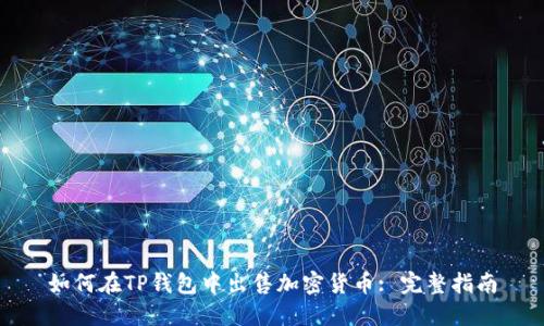 如何在TP钱包中出售加密货币: 完整指南