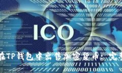 如何在TP钱包中出售加密货