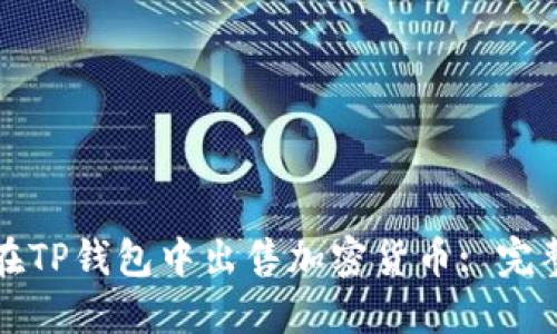 如何在TP钱包中出售加密货币: 完整指南
