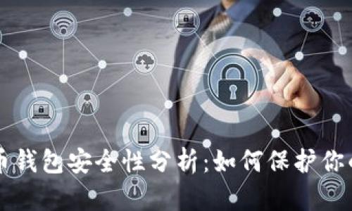 网上比特币钱包安全性分析：如何保护你的数字资产